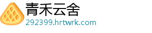 青禾云舍